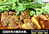 红焖羊肉火锅和水果拼盘的做法