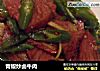青椒炒卤牛肉的做法