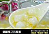 酒酿桂花元宵羹的做法