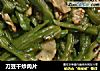 刀豆干炒肉片的做法