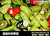 豆鼓炒四季豆的做法