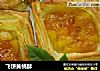 飞饼黄桃酥的做法