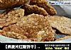 【燕麦片红糖饼干】香香零嘴的做法