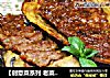 【创意菜系列 老菜新做，大不一样】照烧肉末酿茄子的做法