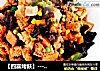 【四喜烤麸】---上海记忆中的味道的做法