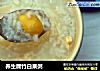 养生腐竹白果粥的做法