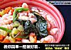 教你简单一招做好看又好吃的面食——苋汁麻食的做法