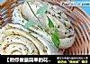 【教你做最简单的花卷】酷爱这一种特别的味道——椒叶小花卷的做法