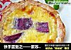 快手蛋挞之——紫苏紫薯蛋挞的做法