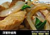 洋葱炒卤肉的做法