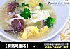 【蘑菇鸡蛋汤】---冬季常见暖身汤的做法
