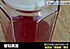 葡萄果酱的做法