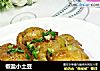 椒盐小土豆的做法