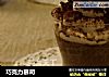 巧克力慕司的做法