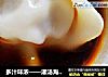 多汁味浓——灌汤海带榨菜元宝的做法