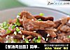 【葱油肉丝面】简单快捷又好吃！的做法