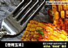 【香烤玉米】的做法