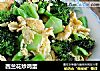 西兰花炒鸡蛋的做法