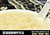 甜酒酒酿制作方法的做法