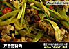 芹香野猪肉的做法