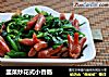 韭菜炒花式小香肠的做法