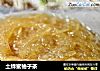 土蜂蜜柚子茶的做法