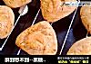 酥到想不到--黑糖腰果酥的做法