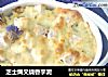 芝士焗叉烧香芋泥的做法
