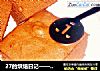 27的烘焙日记——巧克力分蛋海绵蛋糕的做法