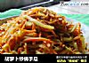 胡萝卜炒佛手瓜的做法