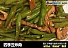 四季豆炒肉的做法