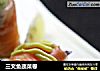 三文鱼蔬菜卷的做法