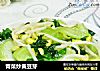 青菜炒黄豆芽的做法
