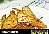 辣味小橡皮鱼的做法