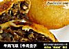 牛肉飞碟[牛肉盒子的做法