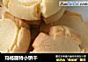 玛格丽特小饼干做法(29)的做法