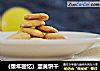 （童年回忆）蛋黄饼干的做法