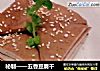 秘制——五香豆腐干的做法