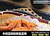 外酥里嫩的椒盐里脊的做法