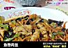 鱼香肉丝的做法