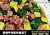 黑椒牛肉粒炒黄瓜丁的做法