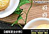 【咸味芝士小饼】的做法