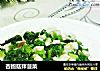 杏鲍菇拌菠菜的做法