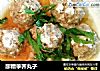 醪糟荸荠丸子的做法