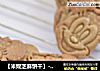 【米妮芝麻饼干】--小朋友的最爱的做法