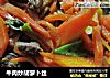 牛肉炒胡萝卜丝的做法
