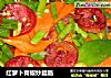 红萝卜青椒炒腊肠的做法