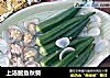 上汤鲍鱼秋葵的做法