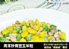 肉末炒青豆玉米粒的做法