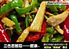 三色杏鲍菇——健康快手菜的做法